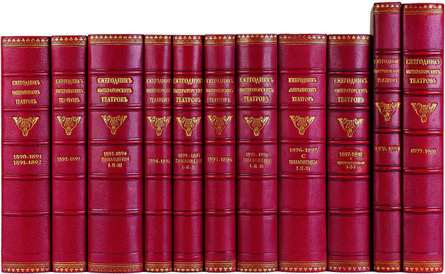 [Полный комплект] Ежегодник Императорских театров: Издание Дирекции Императорских театров. 46 т. СПб., 1892-1915.